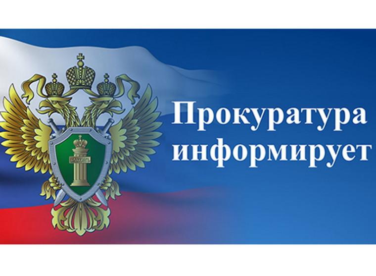 Прокуратура Ребрихинского района информирует!!!. Прокуратура Ребрихинского района информирует!!!.