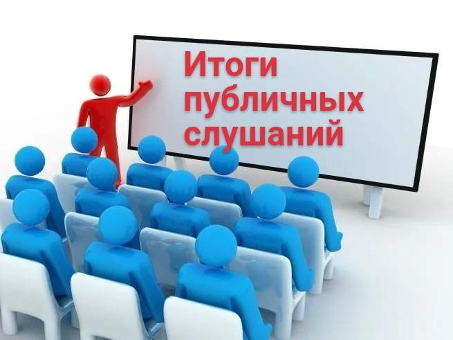 РЕКОМИНДАЦИИ ПУБЛИЧНЫХ СЛУШАНИЙ. РЕКОМИНДАЦИИ ПУБЛИЧНЫХ СЛУШАНИЙ.