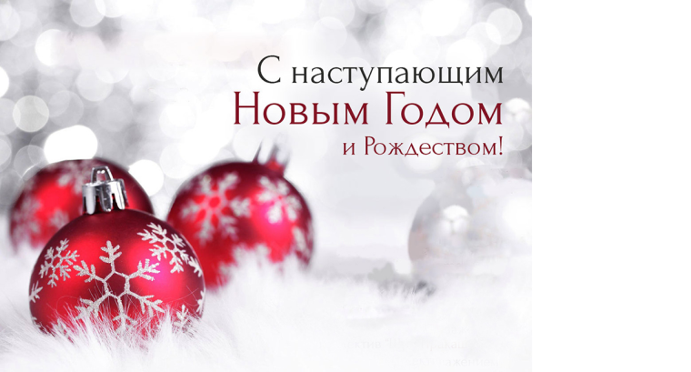 С НАСТУПАЮЩИМ НОВЫМ ГОДОМ И РОЖДЕСТВОМ!!!!. С НАСТУПАЮЩИМ НОВЫМ ГОДОМ И РОЖДЕСТВОМ!!!!.