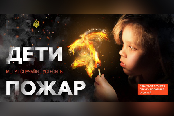 Как уберечь детей от пожара. Как уберечь детей от пожара.